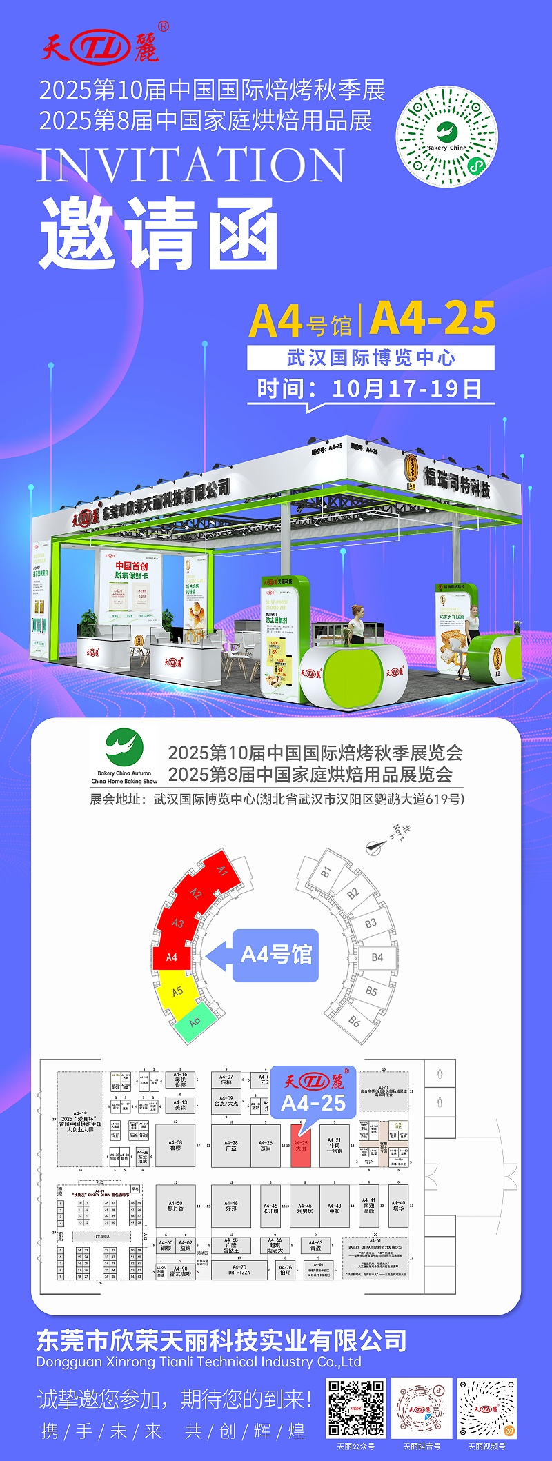 武漢天麗邀請函