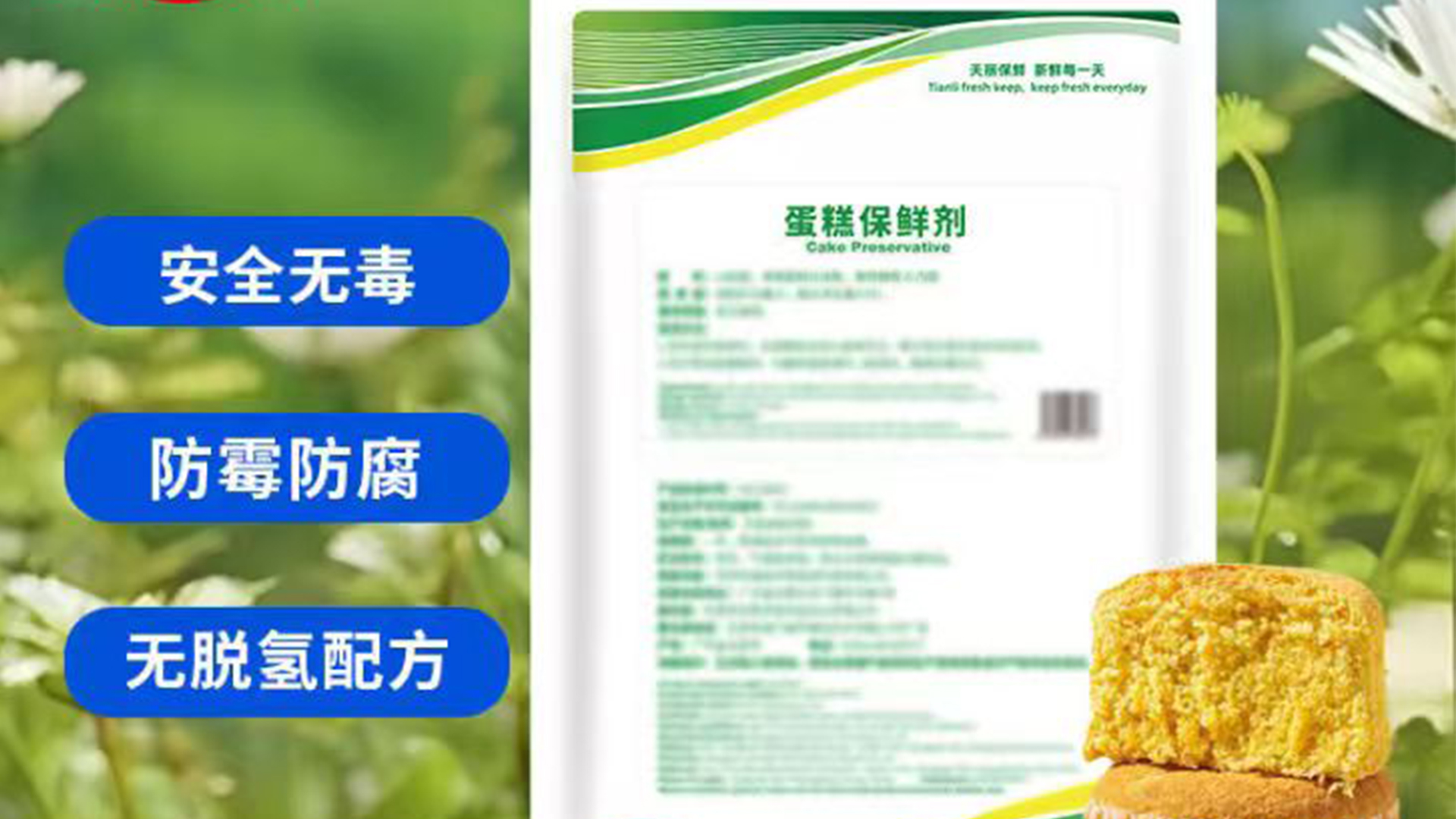 蛋糕保鮮專業(yè)解決方案：無(wú)脫氫配方，守護(hù)品質(zhì)與健康